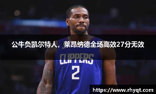 公牛负凯尔特人，莱昂纳德全场高效27分无效