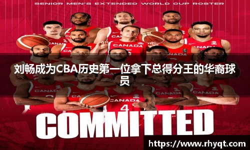 刘畅成为CBA历史第一位拿下总得分王的华裔球员