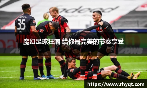 魔幻足球狂潮 给你最完美的节奏享受