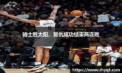 骑士胜太阳，复仇成功结束两连败