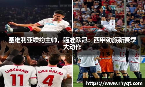 塞维利亚续约主帅，瞄准欧冠：西甲劲旅新赛季大动作