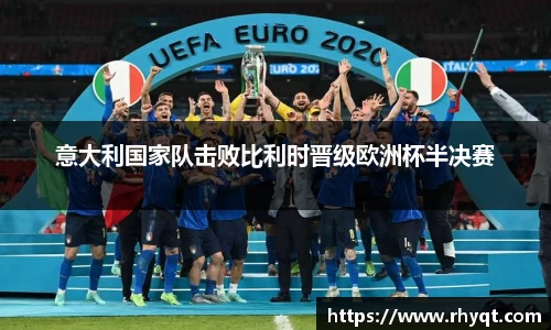 意大利国家队击败比利时晋级欧洲杯半决赛