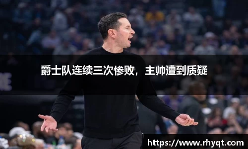 爵士队连续三次惨败，主帅遭到质疑