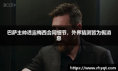 巴萨主帅透露梅西合同细节，外界猜测皆为假消息