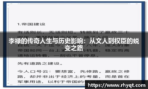 李禄的传奇人生与历史影响：从文人到权臣的蜕变之路