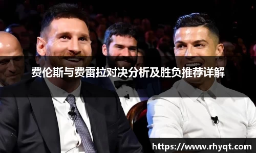 费伦斯与费雷拉对决分析及胜负推荐详解