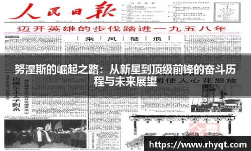 努涅斯的崛起之路：从新星到顶级前锋的奋斗历程与未来展望