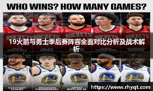 19火箭与勇士季后赛阵容全面对比分析及战术解析