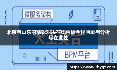 北京与山东的精彩对决在线直播全程回顾与分析尽在此处