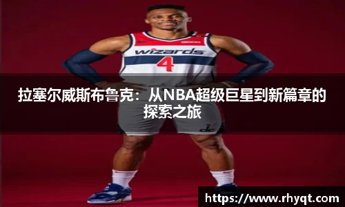 拉塞尔威斯布鲁克：从NBA超级巨星到新篇章的探索之旅