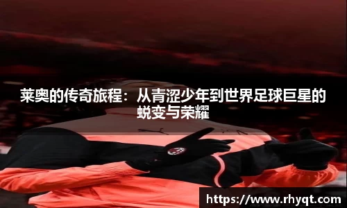 莱奥的传奇旅程：从青涩少年到世界足球巨星的蜕变与荣耀