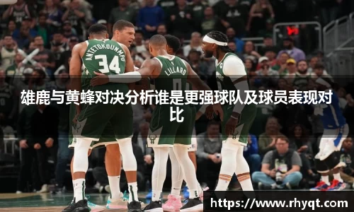 雄鹿与黄蜂对决分析谁是更强球队及球员表现对比
