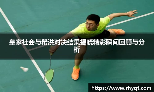 皇家社会与希洪对决结果揭晓精彩瞬间回顾与分析