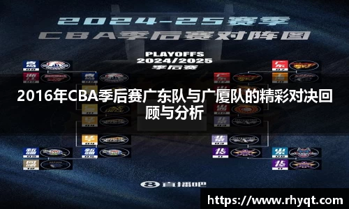 2016年CBA季后赛广东队与广厦队的精彩对决回顾与分析