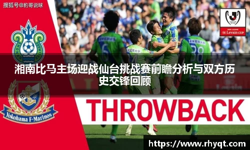 湘南比马主场迎战仙台挑战赛前瞻分析与双方历史交锋回顾
