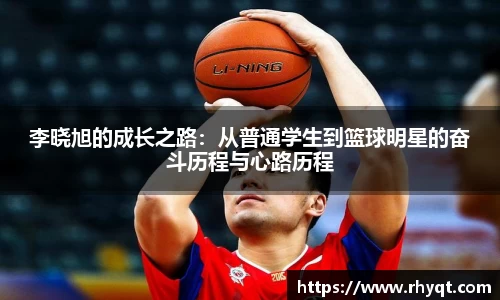 李晓旭的成长之路：从普通学生到篮球明星的奋斗历程与心路历程