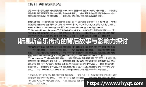 斯通斯音乐传奇的背后故事与影响力探讨