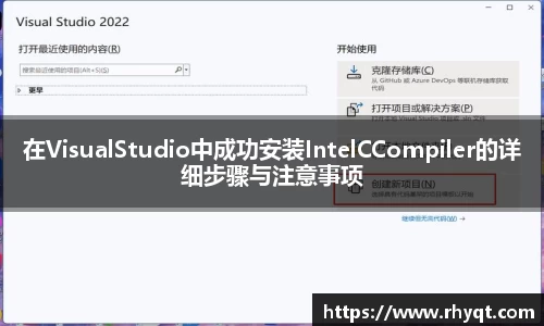 在VisualStudio中成功安装IntelCCompiler的详细步骤与注意事项