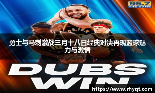 勇士与马刺激战三月十八日经典对决再现篮球魅力与激情