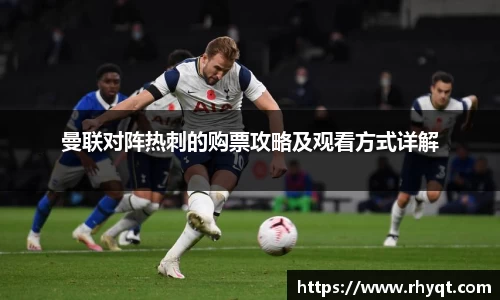 曼联对阵热刺的购票攻略及观看方式详解