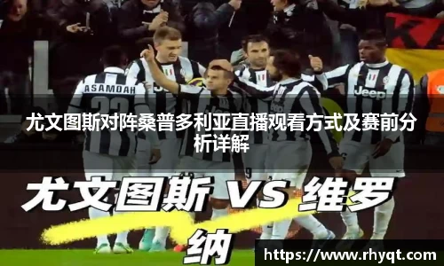 尤文图斯对阵桑普多利亚直播观看方式及赛前分析详解