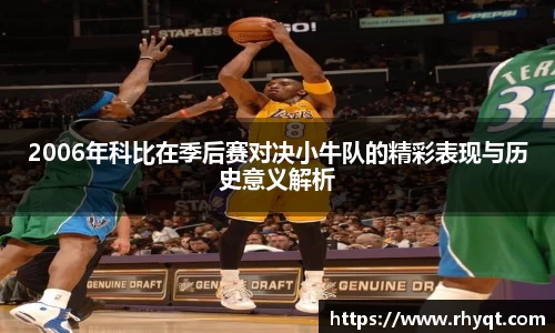 2006年科比在季后赛对决小牛队的精彩表现与历史意义解析