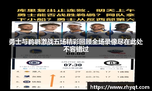 勇士与鹈鹕激战五场精彩回顾全场录像尽在此处不容错过