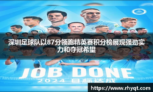 深圳足球队以87分领跑精英赛积分榜展现强劲实力和夺冠希望