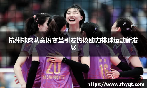 杭州排球队意识变革引发热议助力排球运动新发展