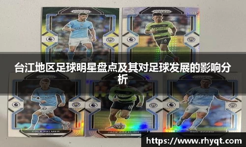 台江地区足球明星盘点及其对足球发展的影响分析