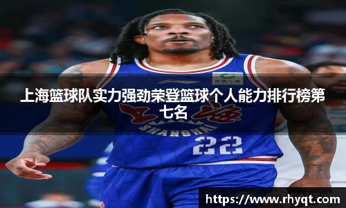 上海篮球队实力强劲荣登篮球个人能力排行榜第七名