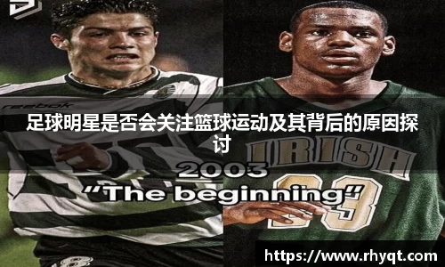 足球明星是否会关注篮球运动及其背后的原因探讨