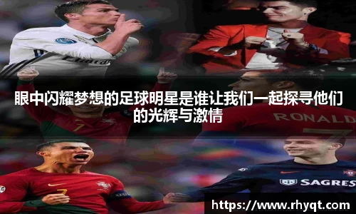 眼中闪耀梦想的足球明星是谁让我们一起探寻他们的光辉与激情