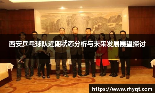 西安乒乓球队近期状态分析与未来发展展望探讨