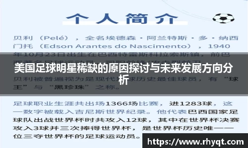 美国足球明星稀缺的原因探讨与未来发展方向分析