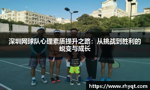 深圳网球队心理素质提升之路：从挑战到胜利的蜕变与成长