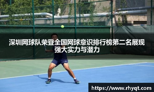 深圳网球队荣登全国网球意识排行榜第二名展现强大实力与潜力