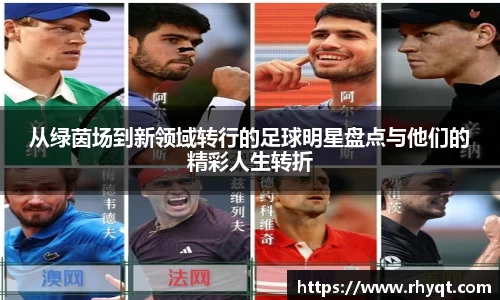 从绿茵场到新领域转行的足球明星盘点与他们的精彩人生转折