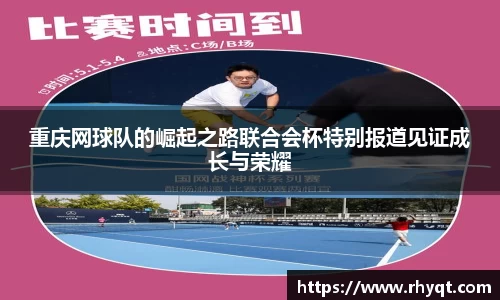 重庆网球队的崛起之路联合会杯特别报道见证成长与荣耀