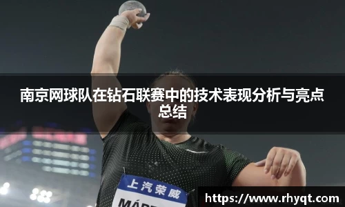 南京网球队在钻石联赛中的技术表现分析与亮点总结