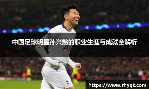 中国足球明星孙兴慜的职业生涯与成就全解析
