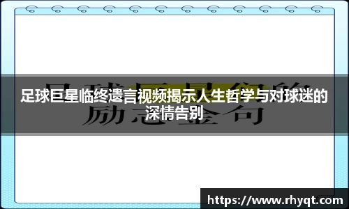 足球巨星临终遗言视频揭示人生哲学与对球迷的深情告别